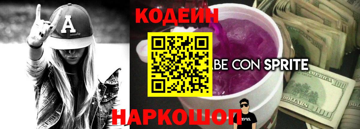 Кодеин Purple Drank  Кодеиновый сироп Lean напиток Lean (лин)  Вход с VPN  Уссурийск 